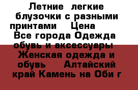 Летние, легкие блузочки с разными принтами  › Цена ­ 300 - Все города Одежда, обувь и аксессуары » Женская одежда и обувь   . Алтайский край,Камень-на-Оби г.